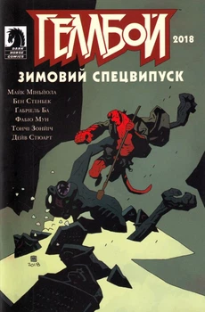 Геллбою. Зимовий спецвипуск 2018/Міньйола Майк / Стенбек Бен / Ба Ґабріель / Мун Фабіо / Зонйіч Тончі / Стюарт Дейв/9786177782192