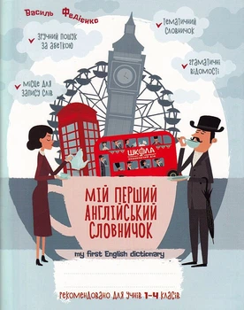 Мій перший англійський словник 1-4 кл. Синя графічна сітка/Федієнко Василь/9789664296400