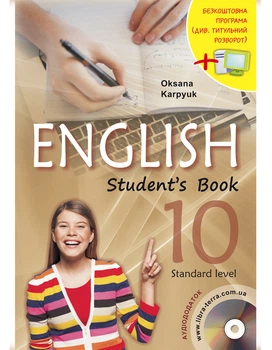 Підручник з англійської мови. 10 клас 9786176090977