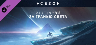 Ключ активации Steam | Destiny 2: Beyond Light + Season
