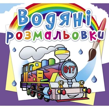 Водные раскраски Паровозы (укр) Crystal Book F00026482