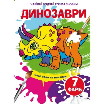 Книга Волшебные водяные раскраски. Динозавры, укр Crystal Book F00024077