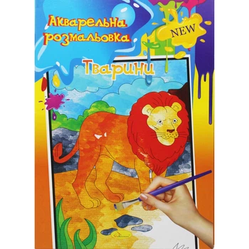 Акварельная раскраска Животные Апельсин (РМ-17) (186246)