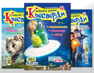 Найкращі дитячі кросворди (комплект 6 журналів )(укр)