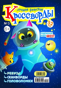 Найкращі дитячі кросворди №3 Березень 2022 р. (рос)