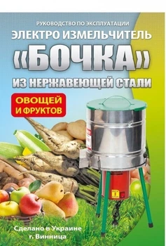 Измельчитель электрический "Бочка" для корнеплодов, овощей, фруктов из нержавеющей стали 400 кг/час