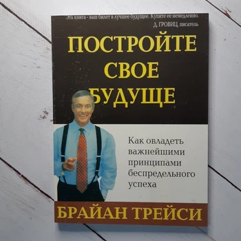 Книга. Постройте свое будущее Брайан Трейси