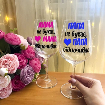 Парные бокалы для вина с надписью "Папа та мама не бухають, а відпочивають"