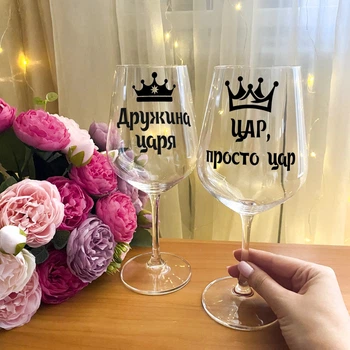 Парные бокалы для вина с надписью "Цар, просто цар та дружина царя"