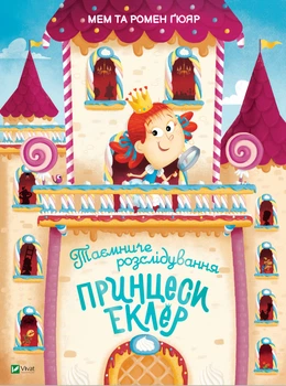 Таємниче розслідування принцеси Еклер Vivat - Мем, Гомер Гюяр (9789669827470)