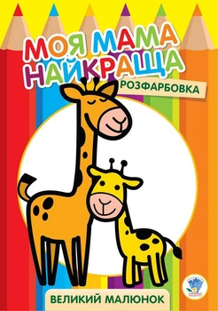 Дитяче розмальовка "Жирафенок" 403556, 8 сторінок 4162418