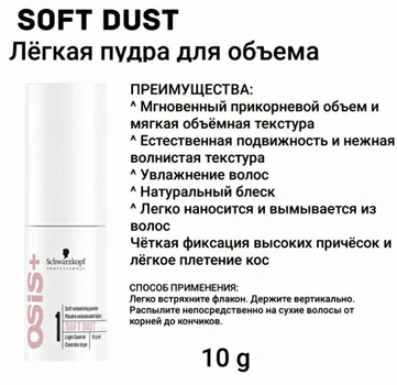 Легкая пудра для придания объема длинным волосам SCHWARZKOPF OSIS Soft Volumising Powder Soft Dust 10 г