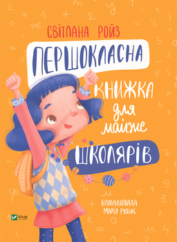 Першокласна книжка для майже школярів - Світлана Ройз (9789669826855)