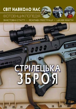 Книга Мир вокруг нас Стрелковое оружие укр Crystal Book (F00021656) (140121)