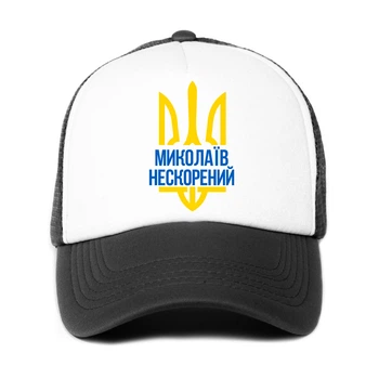 Кепка унисекс Несломленный Николаев (9274-3782-BK-WH) Черно-белый