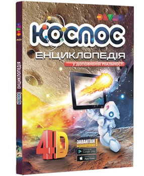 Живая 4D Энциклопедия Космос (ТМ Devar) Дополненная реальность (UA)