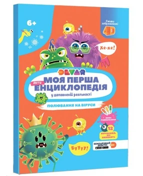 Жива 4D Енциклопедія "Полювання на віруси" (укр. мова) (ТМ Devar) Доповнена реальність
