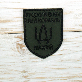 Шеврони Нашивка на липучці для ЗСУ. Руський военний корабль іді ... Розмір 80 мм х 60 мм