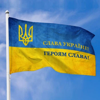 Флаг из ткани, устойчивый к погодным условиям, с карманом для держателя Украины Слава Україні! Героям Слава! 95х50 см