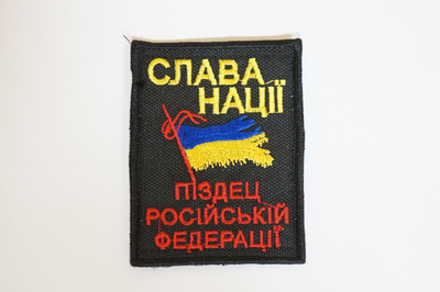 Шеврони "Квадрат" з вишивкою Слава Нації пизец Російській Федерації" (6*8)