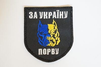 Шеврони Щиток "За Украину Порву ( Питбуль)" з вишивкою
