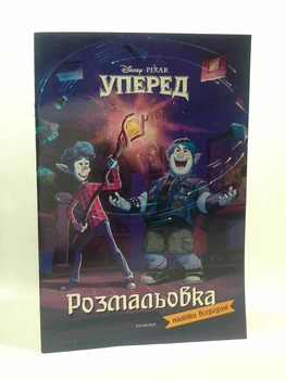 Уперед. Розмальовка. Егмонт