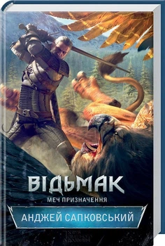 Ведьмак Меч предназначения Анджей Сапковский Книга 2
