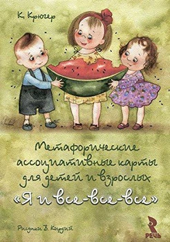 Я и все-все-все.Метафорические ассоциативные карты для детей и взрослых. Русскоязычное издание