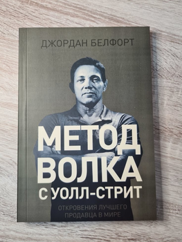 Книга. Джордан Белфорт. Метод Вовка з Уолл-стріт