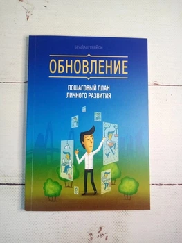 Книга. Обновление. Пошаговый план личного развития. Брайан Трейси