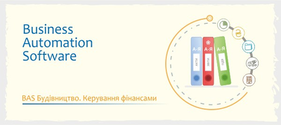 BAS Будівництво. Управління фінансами. Клієнтська ліцензія на 10 р. м.