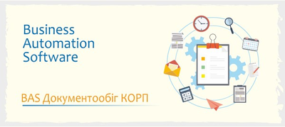 BAS Документообіг КОРП" по спеццене для корп. рынка