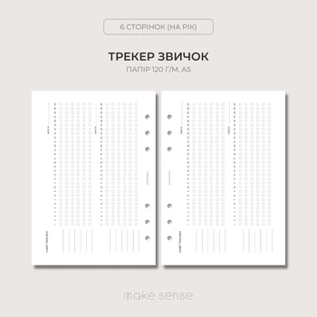 Змінний блок Habit Tracker Make Sense для планера на кільцях А5 6 кілець 120г/м2