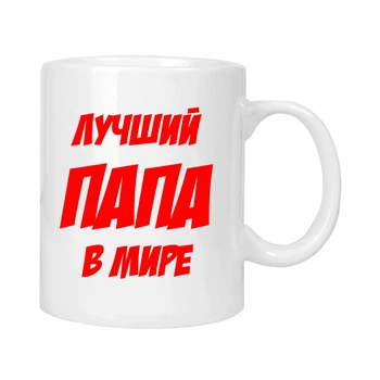 Чашка подарочная MUGG Лучший папа в мире 310 мл арт.601