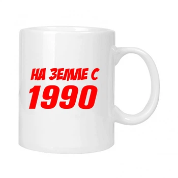 Чашка подарочная MUGG На земле с 1990 310 мл арт.618