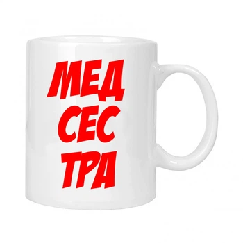 Чашка подарочная MUGG Медсестра 310 мл арт.668