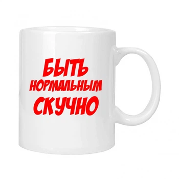 Чашка подарочная MUGG Быть нормальным скучно 310 мл арт.607