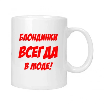 Чашка подарочная MUGG Блондинка всегда в моде 310 мл арт.663