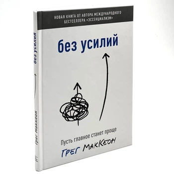 Без усилий. Пусть главное станет проще - Грег Маккеон (Твердый переплет)