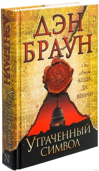 Утраченный символ - Дэн Браун (Твердый переплет)