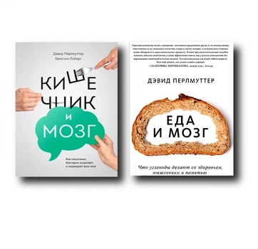 Кишечник та мозок | Їжа та мозок. Що вуглеводи роблять зі здоров'ям - Девід Перлматтер (Комплект)
