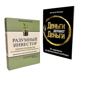 Разумный инвестор | Деньги делают деньги -Б. Грэм, Д. Лебедев (Комплект)