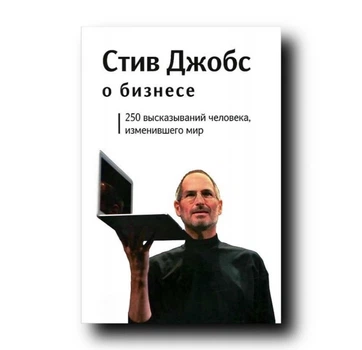 О бизнесе. 250 высказываний человека, изменившего мир - Стив Джобс