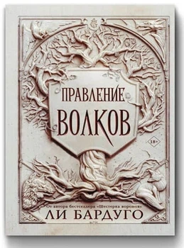 Правление волков - Ли Бардуго (Твердый переплет)