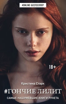 Гончие Лилит. Кристина Старк