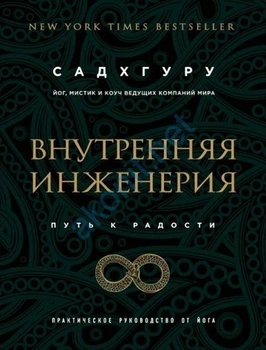 Шлях радості - Садхгуру