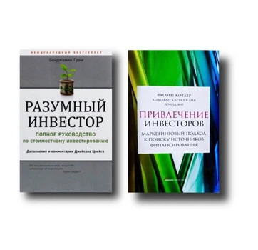 Розумний інвестор та Залучення інвесторів - Бенджамін Грем, Філіп Котлер (Комплект)