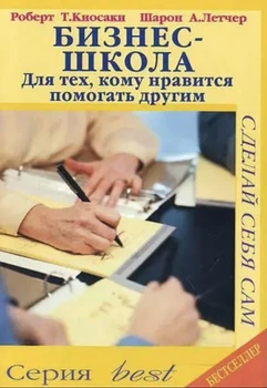 Бизнес-школа. Для тех, кому нравится помогать другим. Роберт Кийосаки
