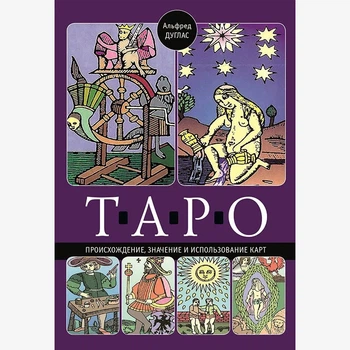 А. Дуглас – Таро. Походження, значення та використання карт