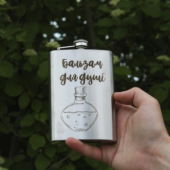 Фляга с гравировкой - Бальзам для душі (SP00517)